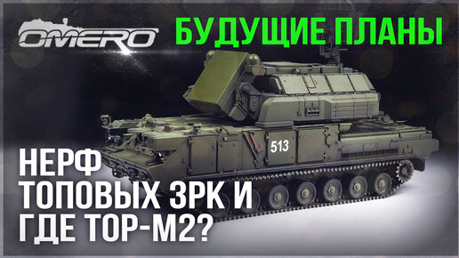 КОГДА ТОР-M2 и ПРР? БУДУЩИЕ ПЛАНЫ и НЕРФ ТОП ЗРК в WAR THUNDER 🔥 Ответы ...