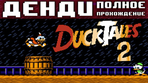 Полное прохождение Duck tales 2 без смертей