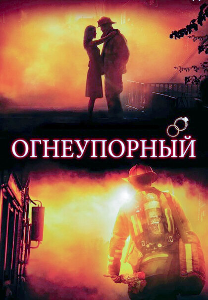 Фильм «Огнеупорный»