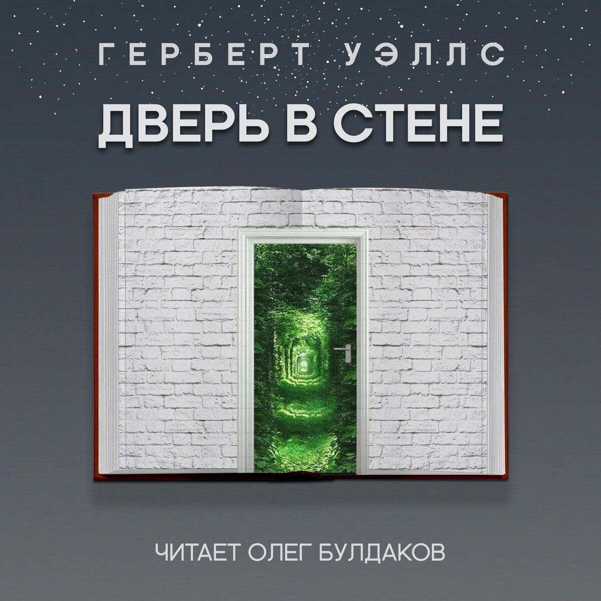 дверь в стене герберт джордж уэллс книга. дверь в стене герберт джордж уэллс книга. дверь в стене герберт уэллс. дверь в стене герберт джордж уэллс книга. книга «дверь в стене» уэллс.