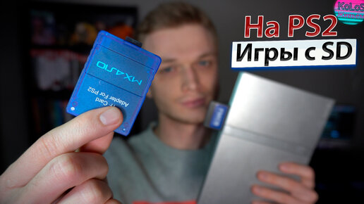 Запуск игр с SD Карты на PlayStation 2