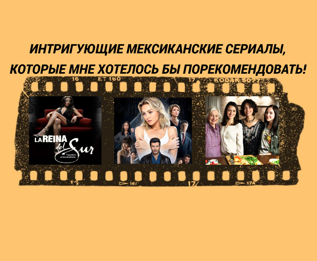 Интригующие мексиканские сериалы, которые я хочу вам порекомендовать! |  Сериаломан со стажем | Дзен