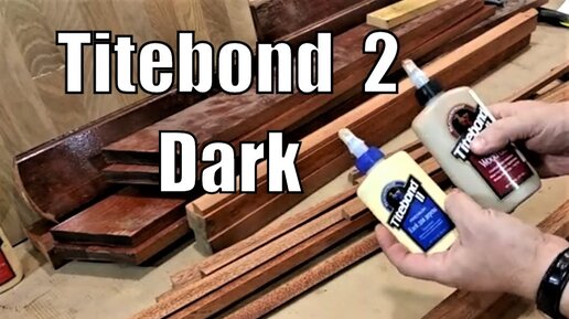 Темный клей для темной и красной древесины -Titebond 2 Dark