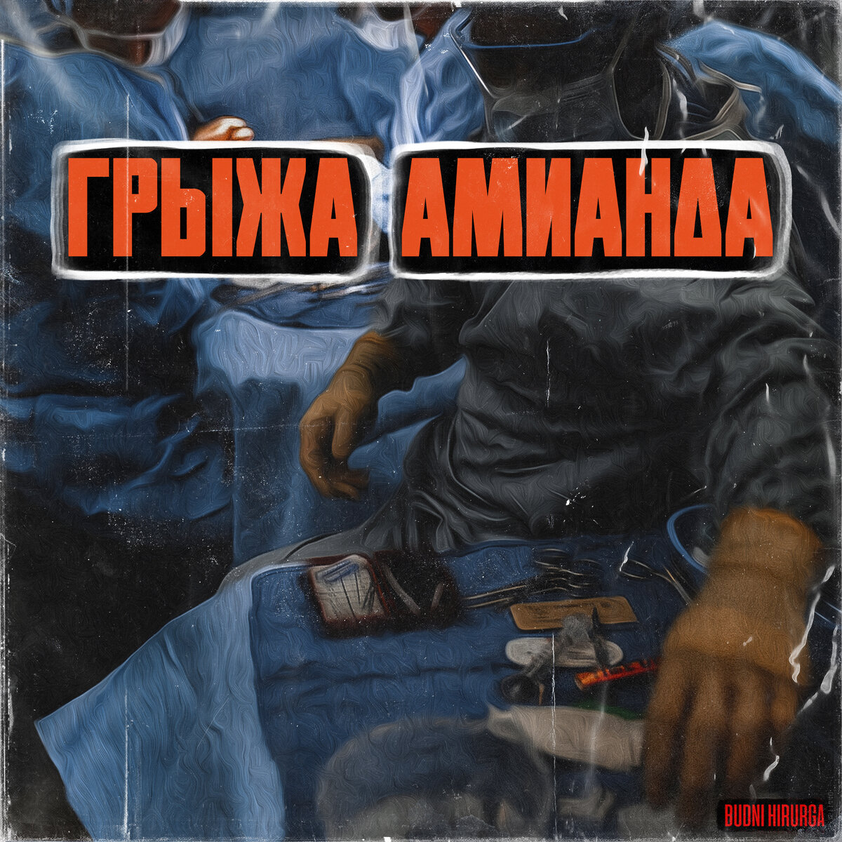 © DOMVRACHA / ДОМ ВРАЧА / BUDNIHIRURGA