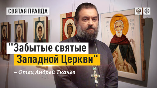 Важный завет Святителя Иоанна Шанхайского — отец Андрей Ткачёв