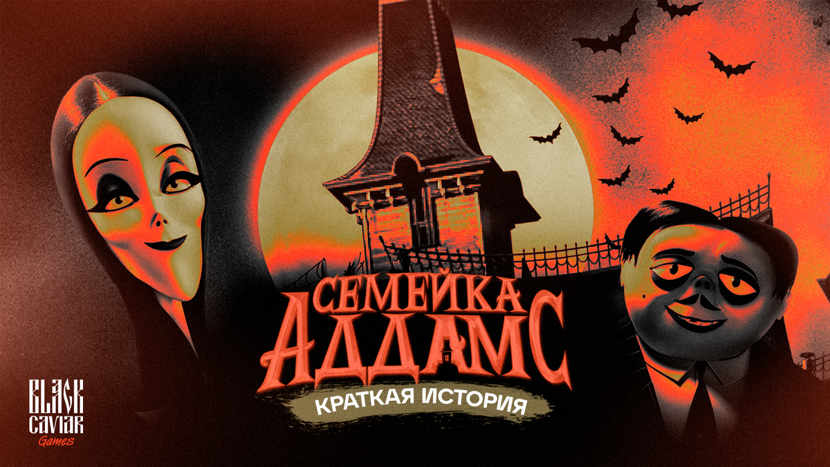 Краткая история семейки Аддамс | Black Caviar Games | Дзен