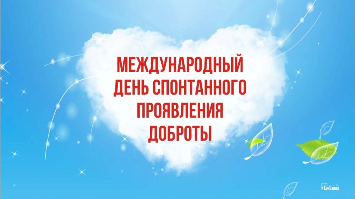 День спонтанного проявления доброты