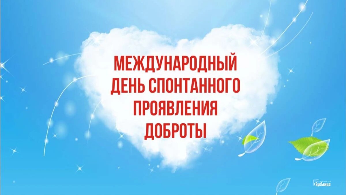 Международный день спонтанного проявления доброты. Иллюстрация: «Курьер.Среда»