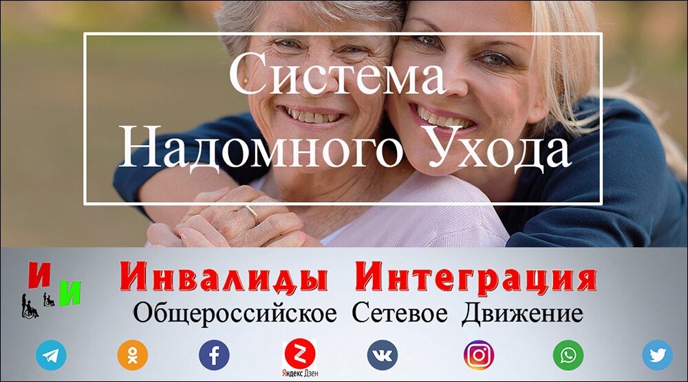 Концепция Системы надомного ухода (СНУ) - детально проработанный документ