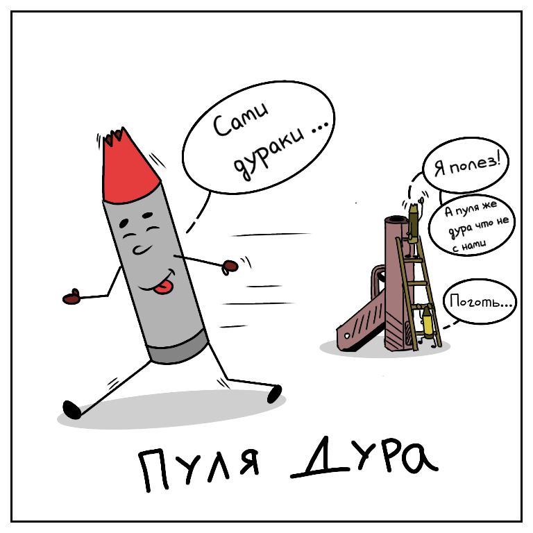 Пуля дура текст. Пуля+.