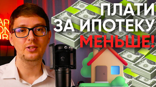 Плати за ипотеку МЕНЬШЕ! Простые советы