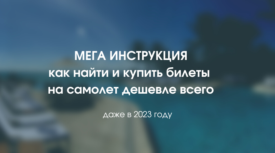 Почему цены на авиабилеты меняются каждый день? Отвечают эксперты | Вокруг Света