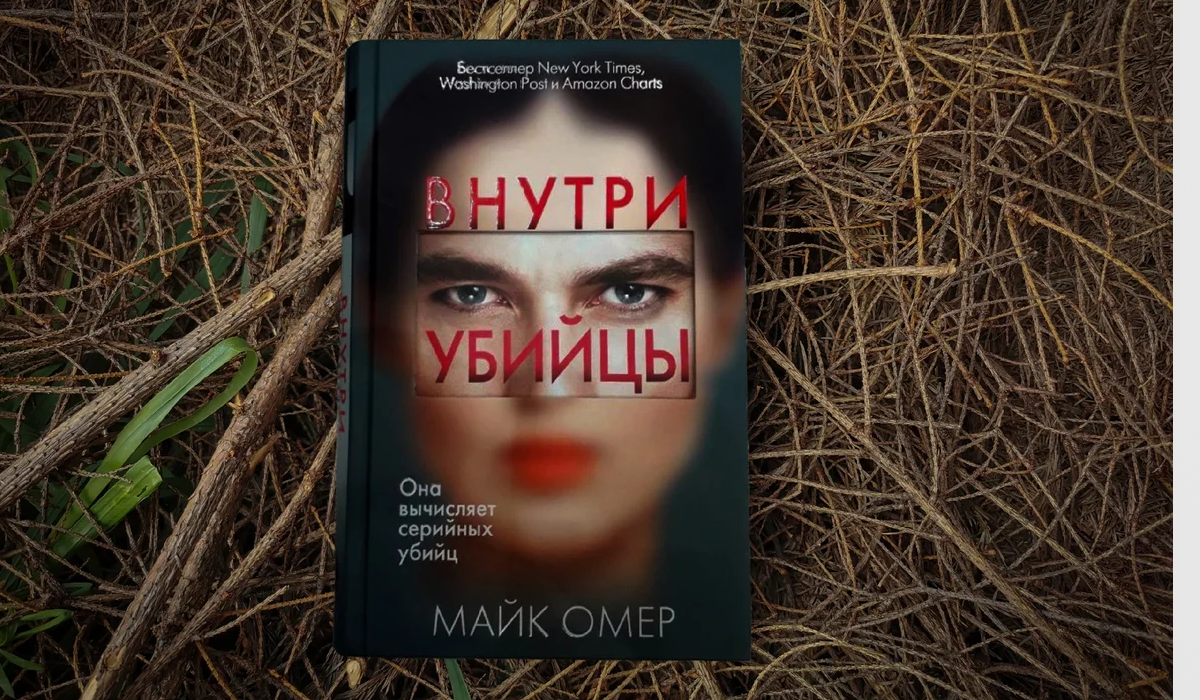 Майк омер книги отзывы. Майк Омер "внутри убийцы". Внутри убийцы книга. Внутри убийцы Майк Омер книга. Внутри убийы Крига.