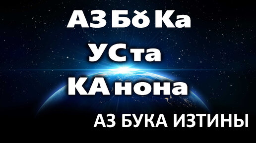 10 Настоящая АЗБоКА УстаКанона. 49 славянских буквиц ложь. Буква равна звуку, а звуков более 33 не бывает.