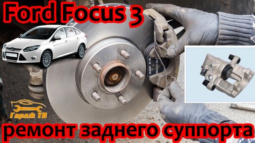 Ремонт заднего суппорта Ford Focus 3