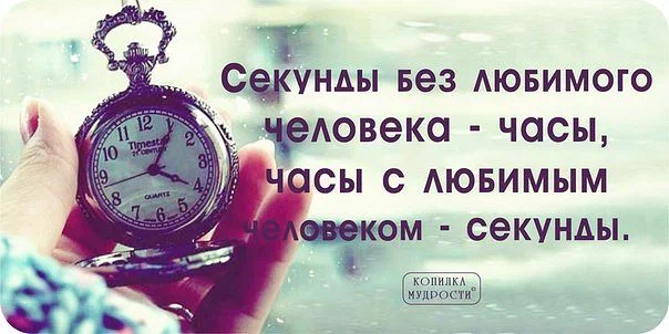 Секунды без любимого человека часы. Секунды без любимых людей часы. С тобой время летит незаметно. Часы с любимым человеком секунды без любимого человека.