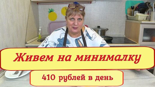 Живем на 11,500 месяц ! Как начать ЭКОНОМИТЬ ? Бюджетное меню, из простых продуктов ! День17-18.