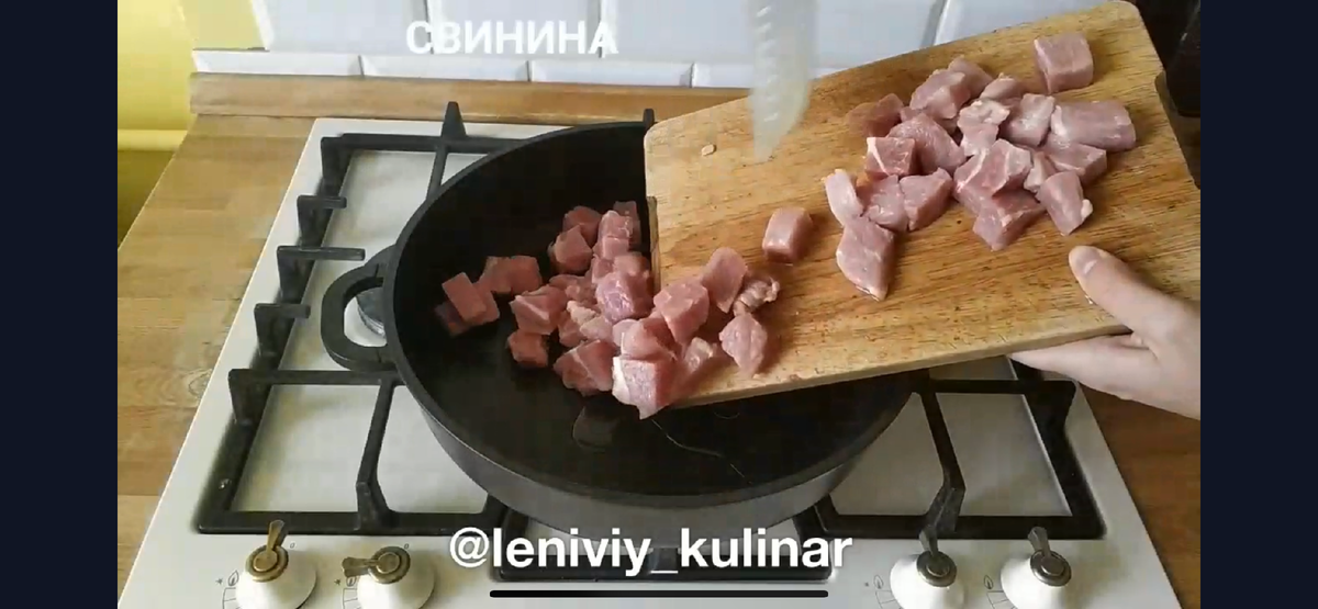 Отправляем на разогретую сковороду с маслом свинину нарезанную небольшим кубиком. Обжариваем 10 минут, огонь средний
