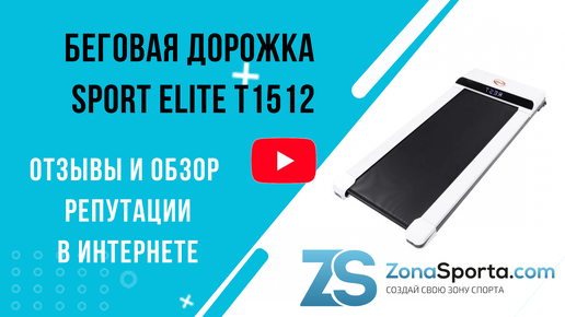 Беговая дорожка Sport Elite T1512 отзывы и обзор репутации в интернете