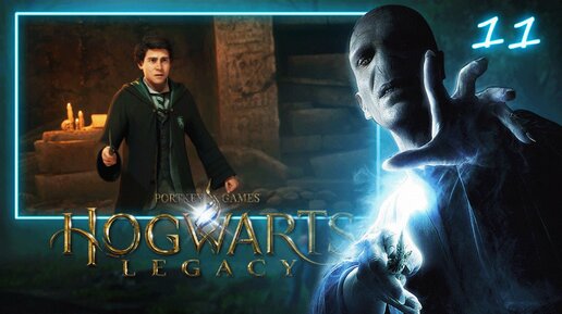 HOGWARTS LEGACY ПОЛНОЕ ПРОХОЖДЕНИЕ ► ЧАСТЬ 11: В ТЕНИ ПОМЕСТЬЯ