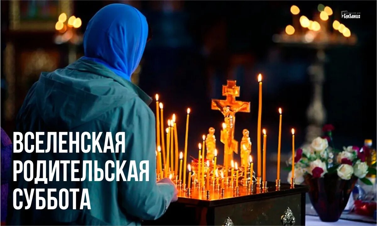 Вселенская родительская Мясопустная суббота. Иллюстрация: «Весь Искитим»
