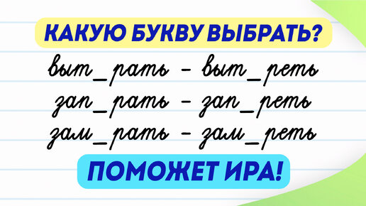 下载视频: Какие буквы выбрать в данных словах? И как нам в этом поможет Ира? Корни с чередующимися гласными