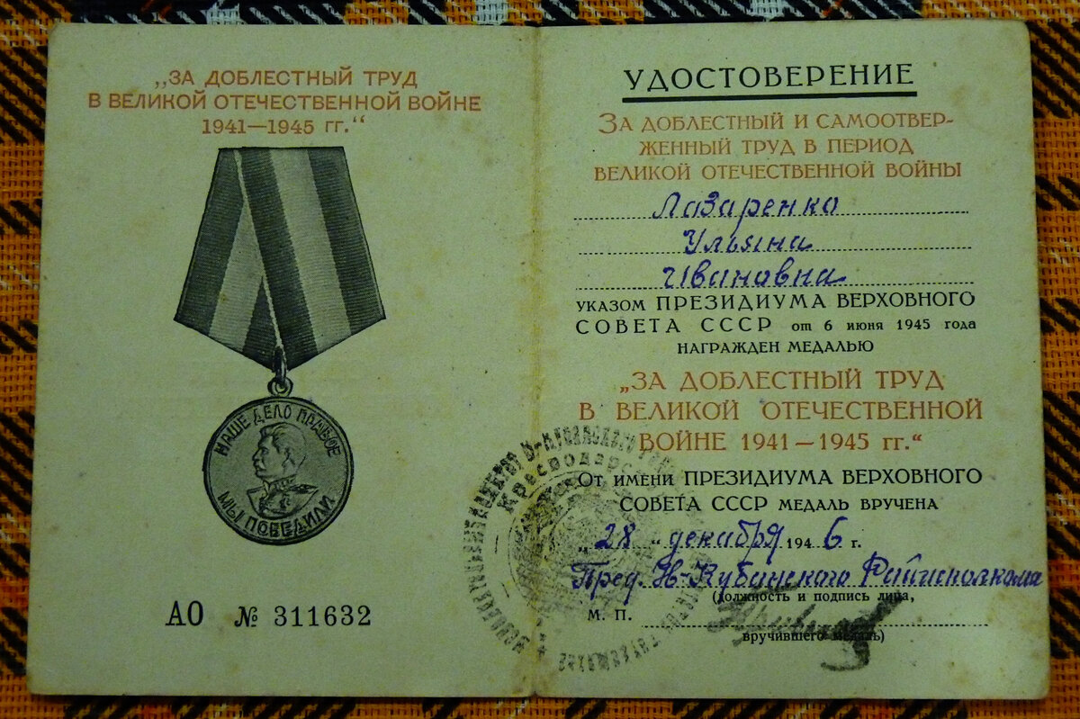 Медаль У.И. Лазаренко «За доблестный труд в годы Великой Отечественной войны».