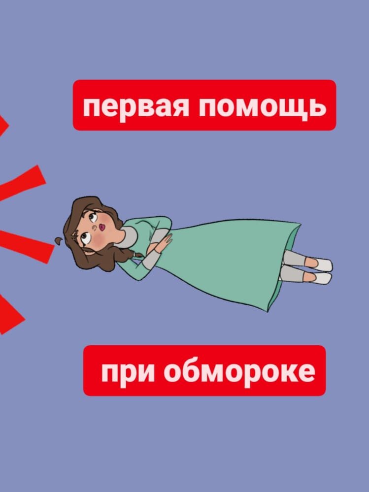 Обморок. Оказание первой помощи | Кратко. По сути | Дзен