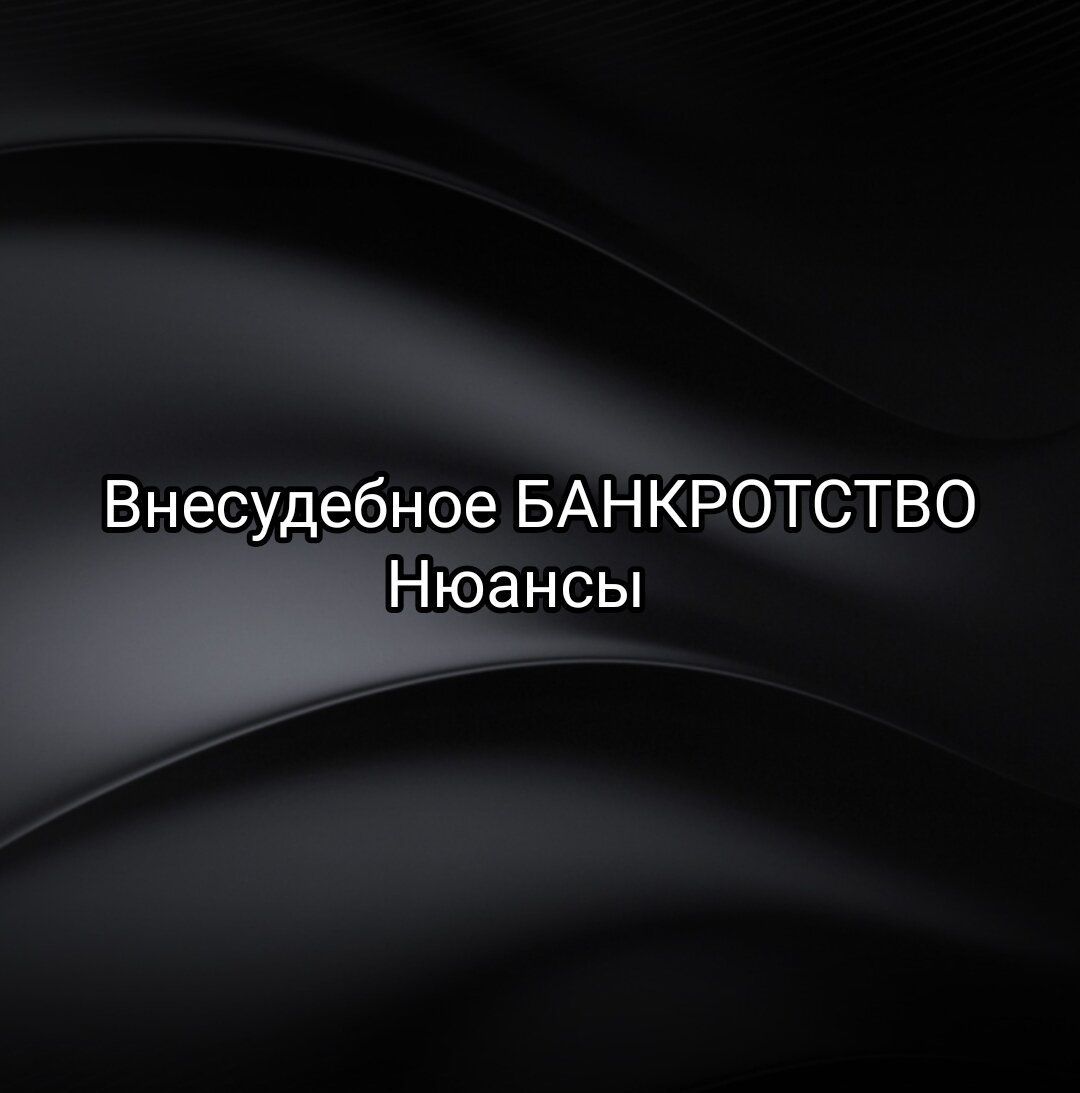Откинем в сторону множество непонятных статей о бесплатном банкротстве и разберемся, что представляет из себя в реальности  процедура внесудебного банкротства.  Кто подпадает под данную процедуру и каким образом действовать. 