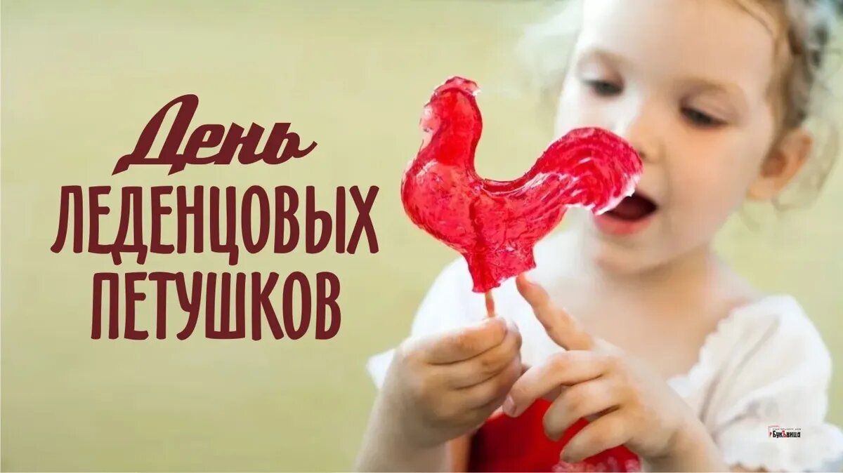 День леденцовых петушков. Иллюстрация: «Весь Искитим»