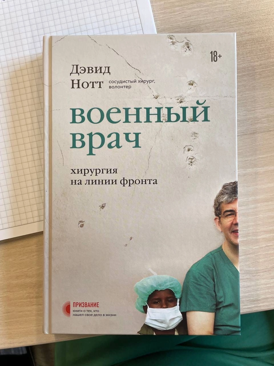 Военный врач: Мой отзыв на книгу. Мой опыт в качестве научного редактора  данной книги. | ДОМ ВРАЧА | DOM VRACHA © | Дзен