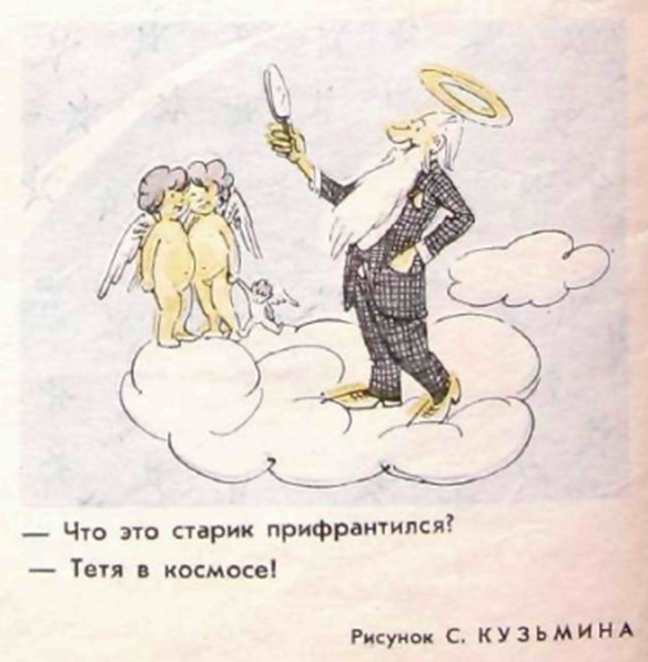 - Что это старик прифрантился?
- Тетя в космосе!