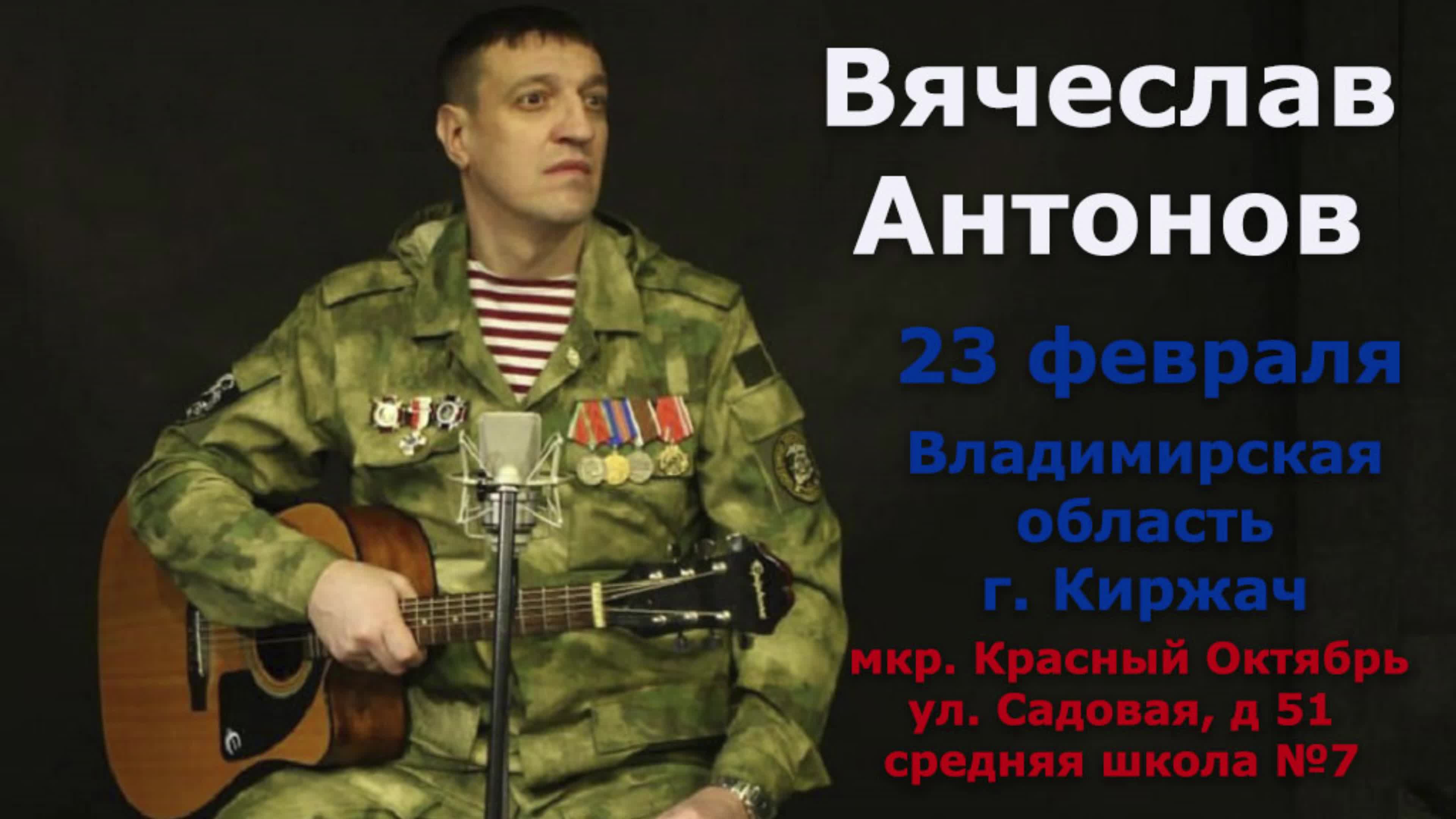 Вячеслав Антонов. Выступление 23 февраля 2023г в г.Киржач Владимирской  области.