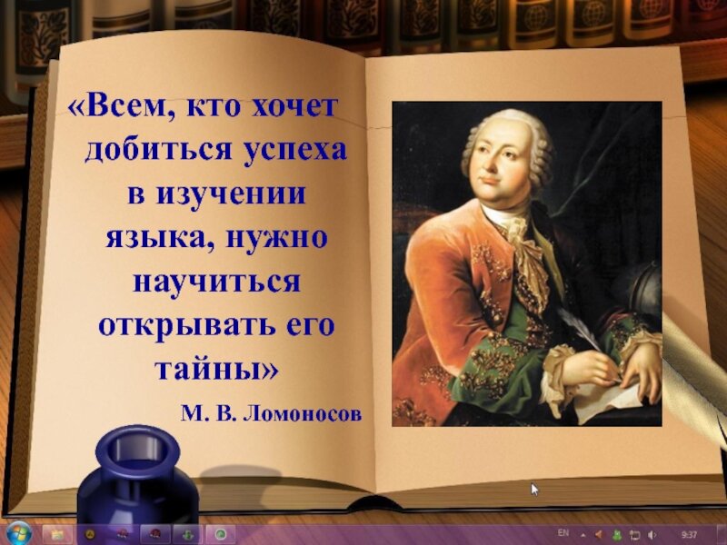 Ломоносов о русском языке