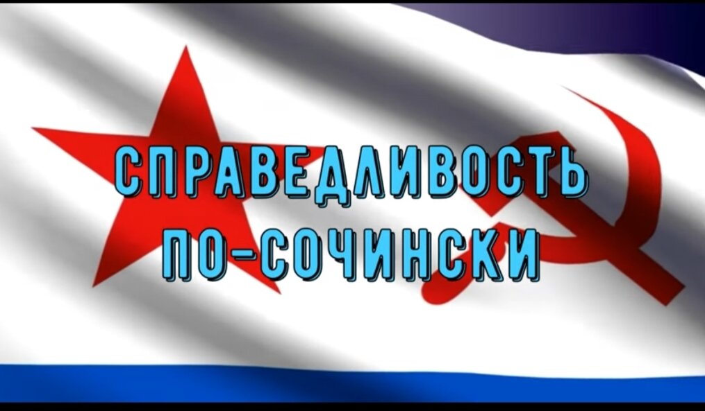 Серп и молот, это символ рабочего и крестьянки, это под этим флагом народу в Сочи выдавали Госакты в далекие 90 годы.