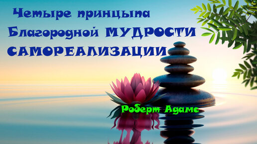 Сатсанг ॐ Четыре принцыпа Благородной МУДРОСТИ САМОРЕАЛИЗАЦИИ — Роберт Адамс