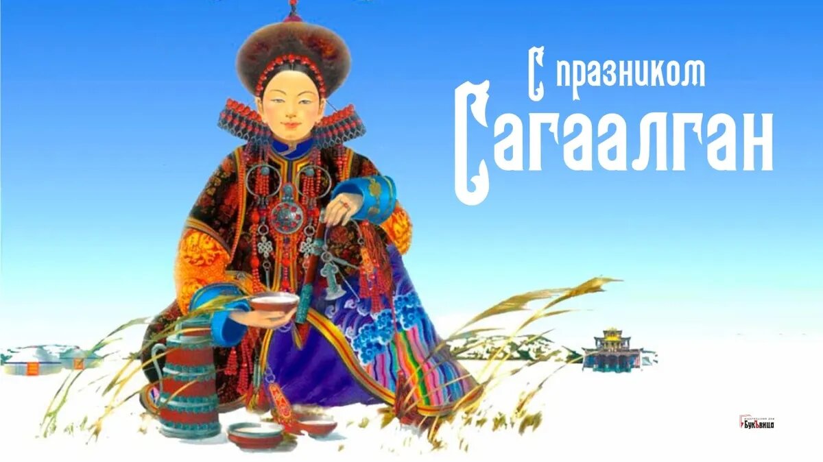 С праздником Сагаалган! Здоровья, счастья, мира! Да будет так!