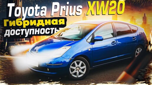 Toyota Prius 20 | Примеряем на себя. Обзор от эксперта.