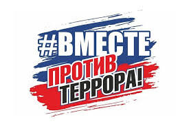 #вместепротивтеррора