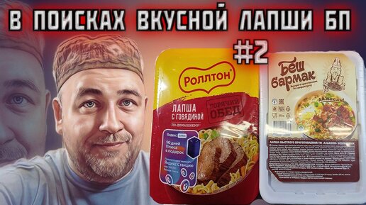 в поисках вкусной лапши быстрого приготовления РОЛЛТОН vs Алькони Казахская лапшичка