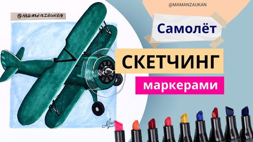 Как нарисовать самолет. Простой рисунок маркерами к 23 февраля