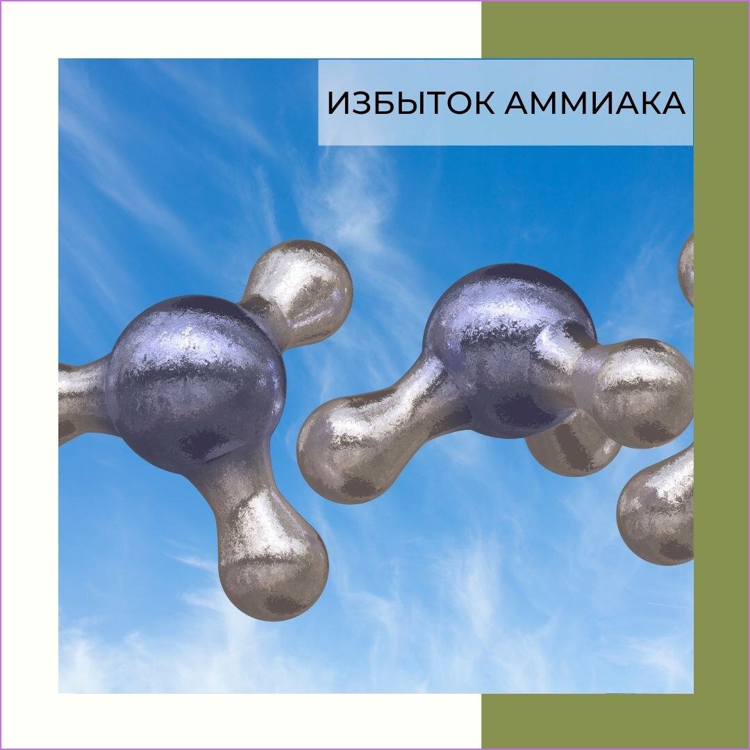 Избыток аммиака