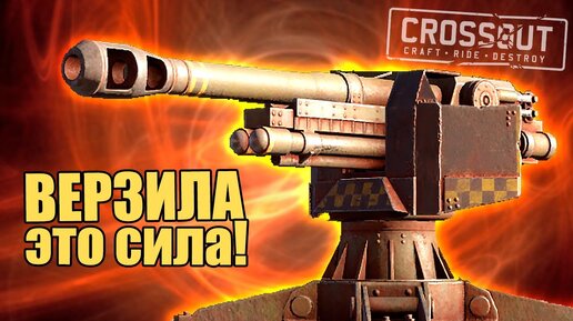 ВЕРЗИЛА - ЭТО СИЛА! Нерф не страшен [Игра CROSSOUT]