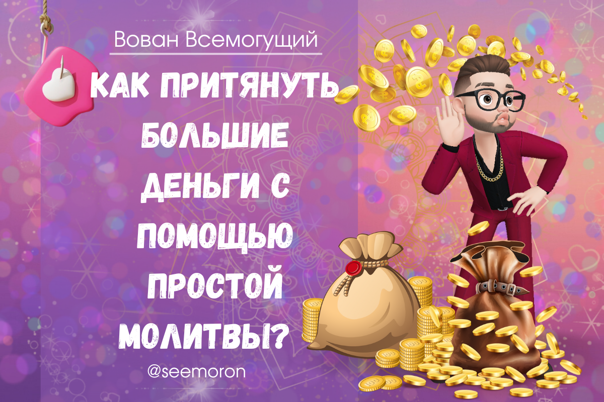 Симорон всемогущий