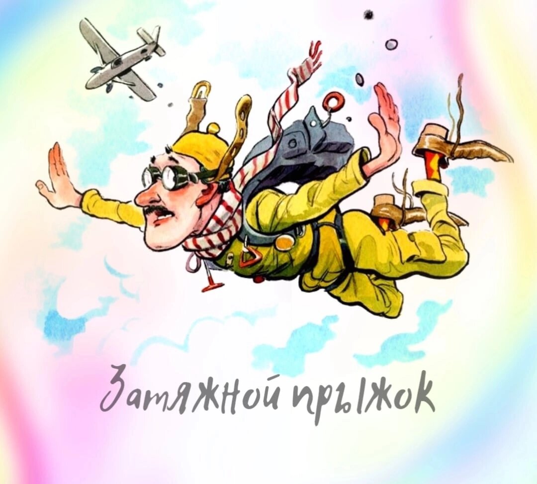 "затяжной прыжок". упасть в объятия морфея. затяжной прыжок в объятия морфея 10 букв. высоцкий затяжной прыжок альбом. жизнь это затяжной прыжок.