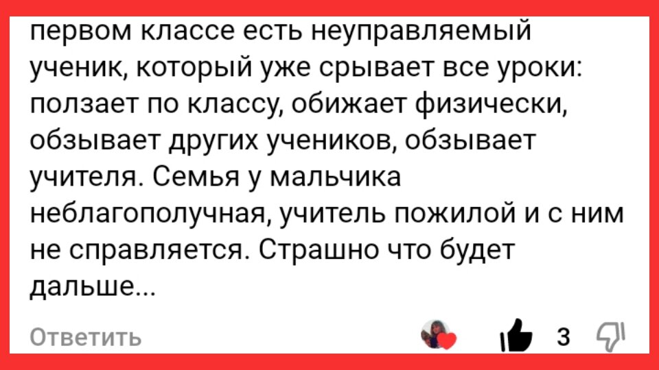 Что делать если ученик срывает урок.