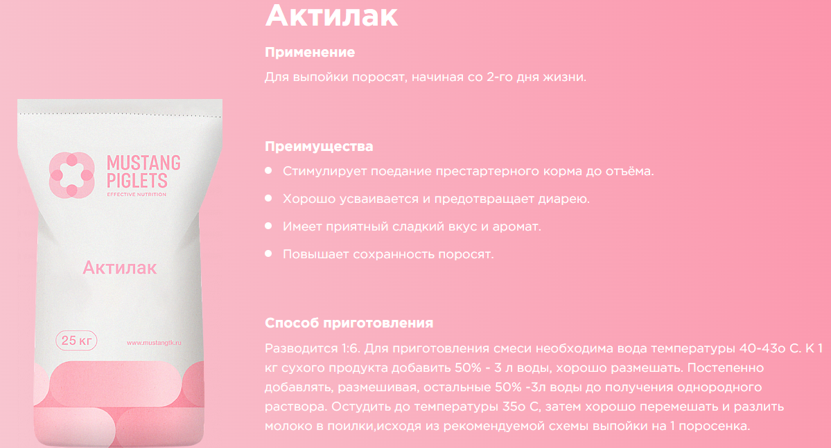 Актилак: продукт от бренда Мустанг Piglets Effective Nutrition