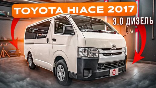 TOYOTA HIACE | 3.0 ДИЗЕЛЬ | LONG DX | Автомобили из Японии | JAPAUTOBUY