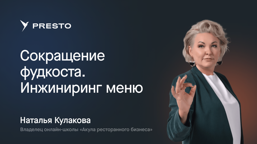 Наталья Кулакова: сокращение фудкоста в ресторане | Форум рестораторов «Тренды HoReCa 2023»