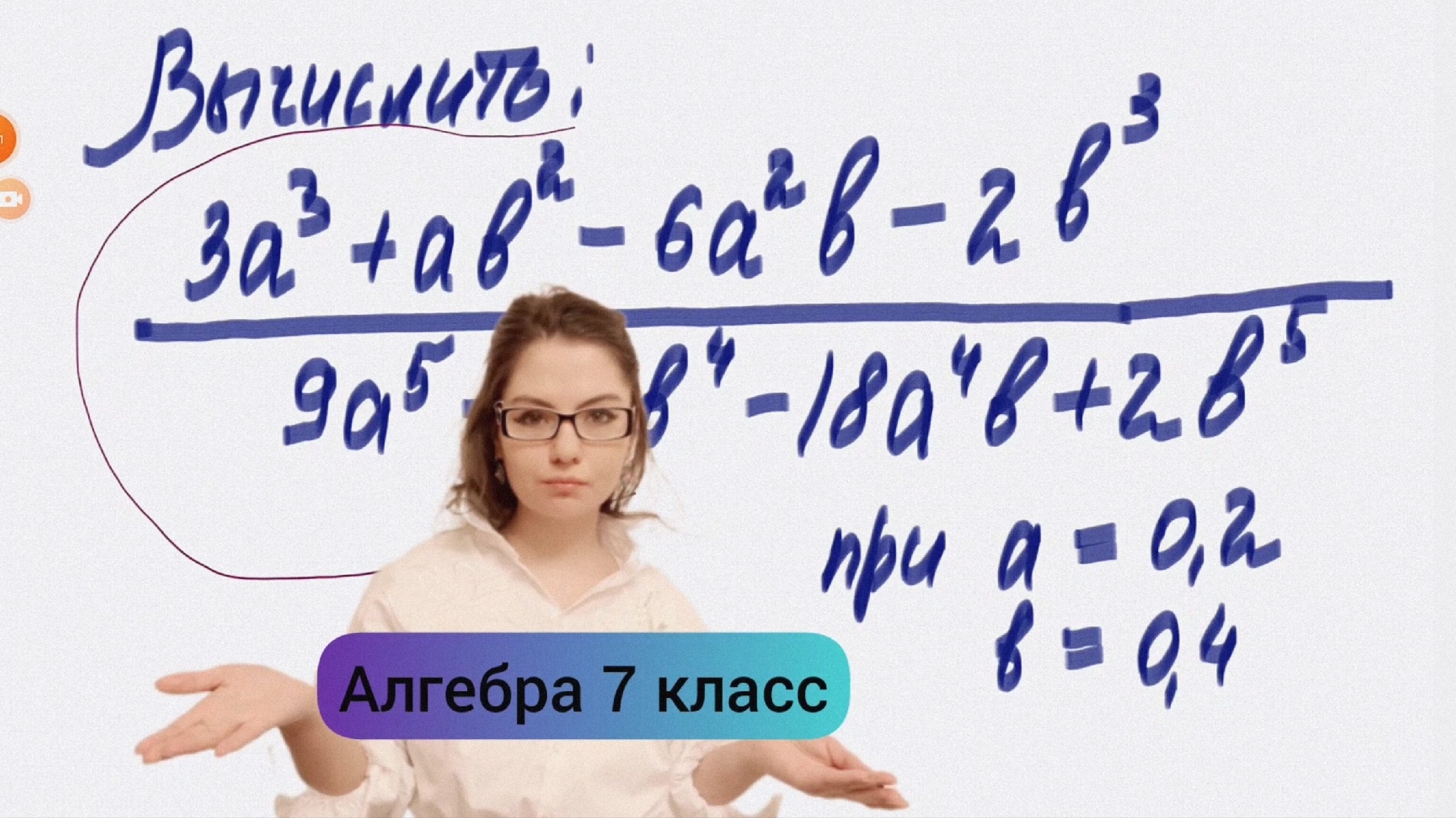 Чтобы вычислить пример - не нужно подставлять сразу числа. Отличное  упражнение из учебника 7 класса по алгебре - средний уровень сложности